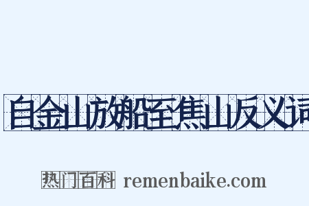 自金山放船至焦山反义词是什么意思的图片